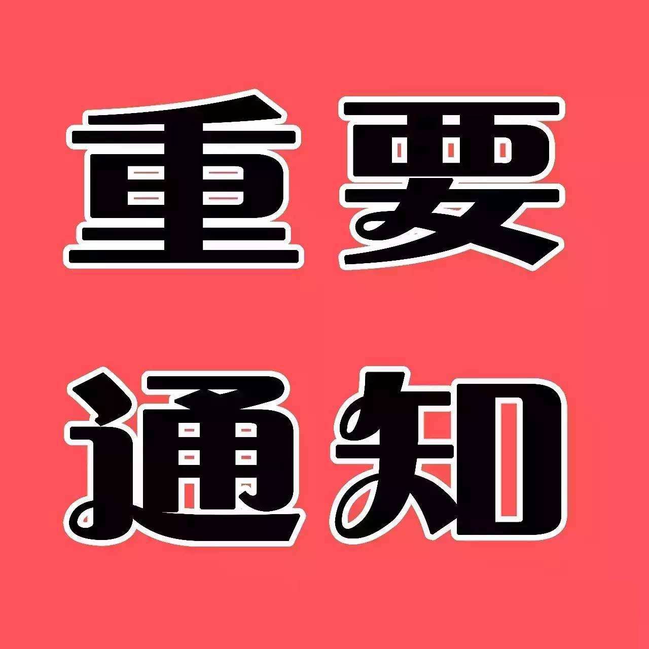 重要通知.jpg